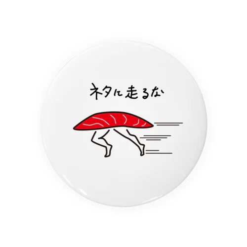 ネタに走るな(マグロ) Tin Badge