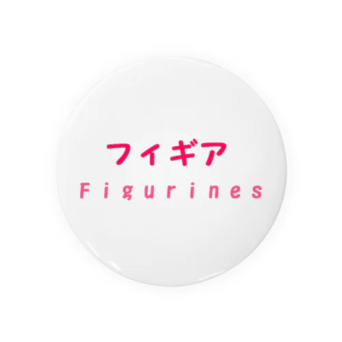 フィギア　Figurines 缶バッジ