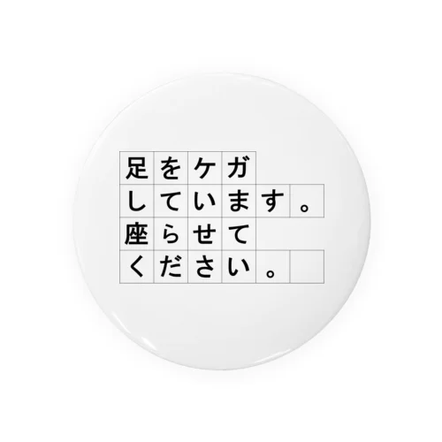 足をケガしています。座らせてください。 Tin Badge