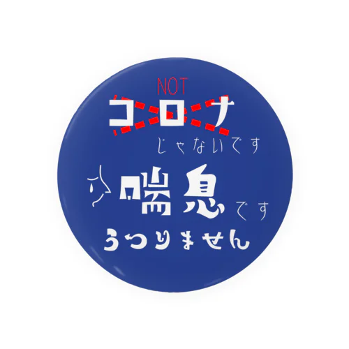 コロナじゃないです喘息です。 Tin Badge