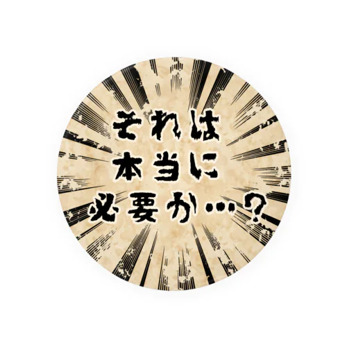 それは本当に必要か？ 缶バッジ