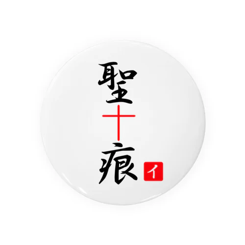 聖痕 Tin Badge