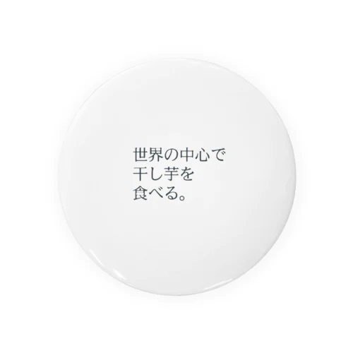 干し芋で世界は廻る。vol3 Tin Badge