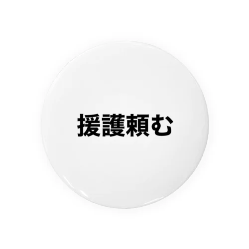 投手泣かせるな Tin Badge