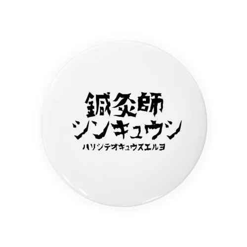 I am 鍼灸師 Tin Badge