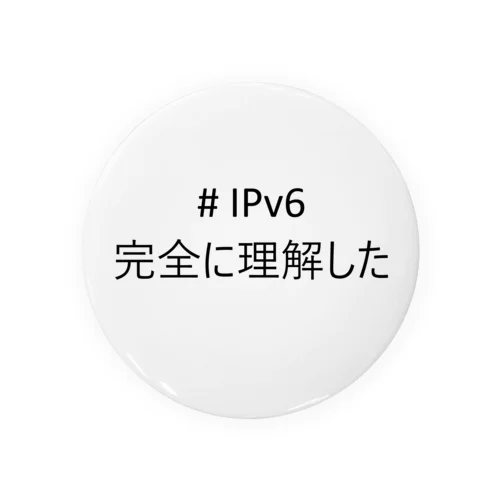 #IPv6完全に理解した 缶バッジ