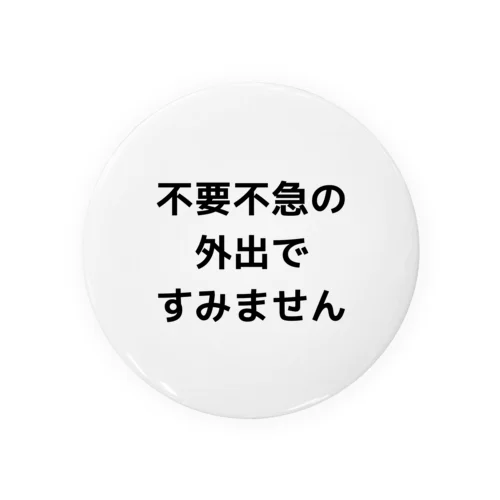 不要不急の外出ですみません 缶バッジ