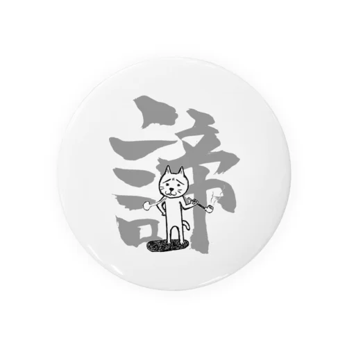 煙管猫の諦め Tin Badge