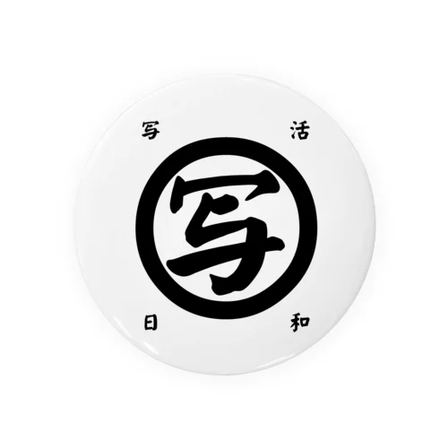 写活日和(黒字)シリーズ 缶バッジ