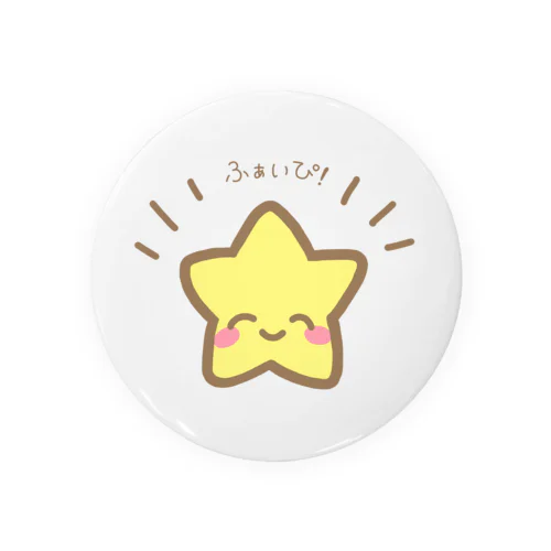 にこにこ星さんからのふぁいぴ！エール Tin Badge