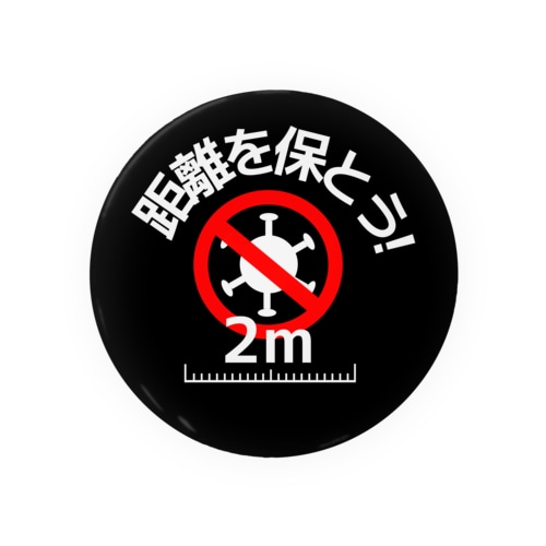 コロナ対策「距離を保とう！」 Tin Badge