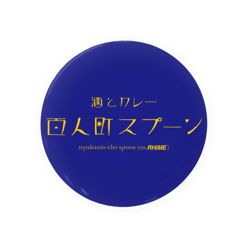 百人町スプーンの缶バッチ（75mm） Tin Badge