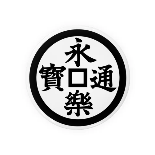 永楽通宝（えいらくつうほう） Tin Badge