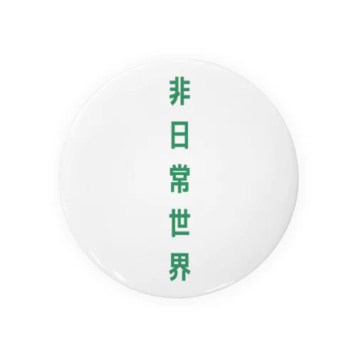 非日常世界 Tin Badge