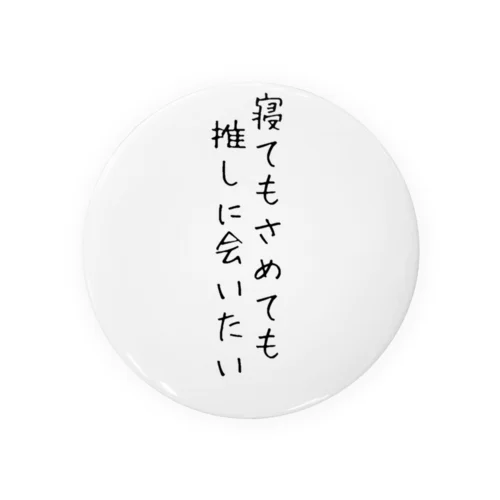 推しに対する思い 缶バッジ