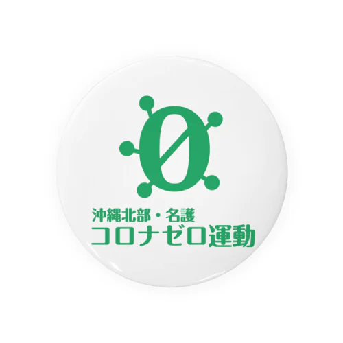 沖縄北部・名護コロナゼロ(緑) Tin Badge