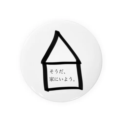 そうだ、家にいよう。 Tin Badge