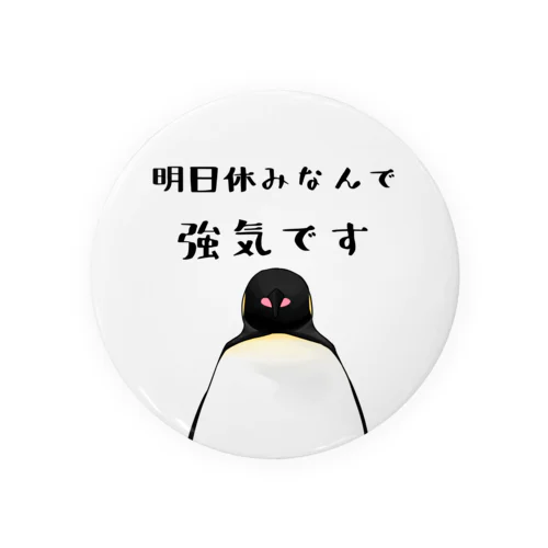 明日が休みで強気ペンギン 缶バッジ