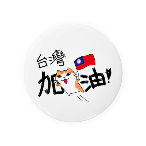 頑張れ台湾 Tin Badge