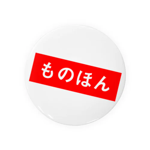 ものほん Tin Badge