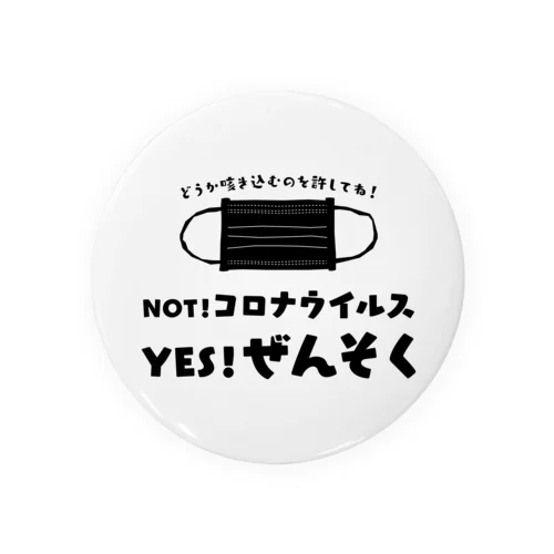 NOT コロナ！ YES ぜんそく！ 両面/黒 缶バッジ