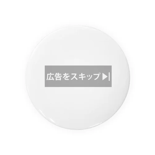 広告をスキップ Tin Badge