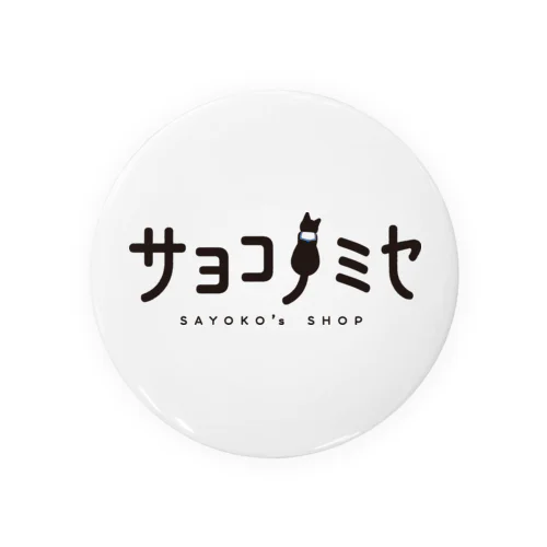 サヨコノミセ　ロゴ(BLACK) 缶バッジ