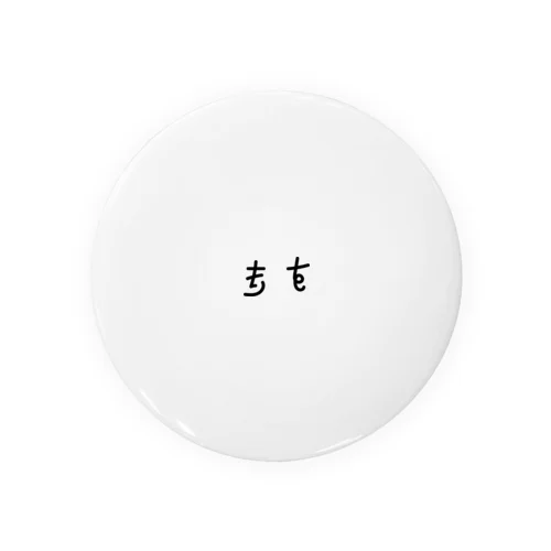 ツンデレな「すき」っち Tin Badge