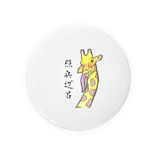 キリンのテヘペロは舌長いから引く Tin Badge
