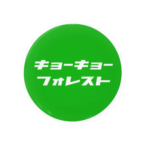 キョーキョーフォレスト 缶バッジ