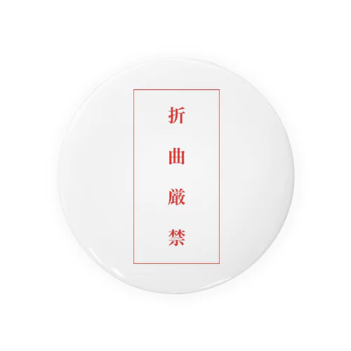 折曲厳禁 Tin Badge