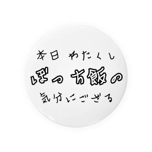 本日ぼっち飯の気分 缶バッジ