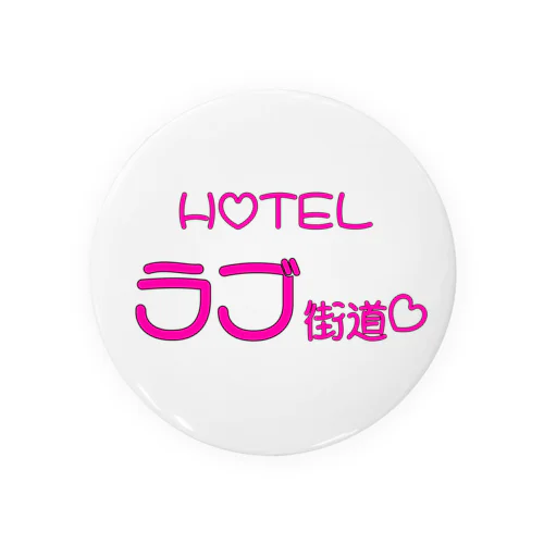 Hotelラブ街道 缶バッジ