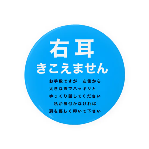 右耳難聴　片耳難聴　難聴者　突発性難聴 缶バッジ