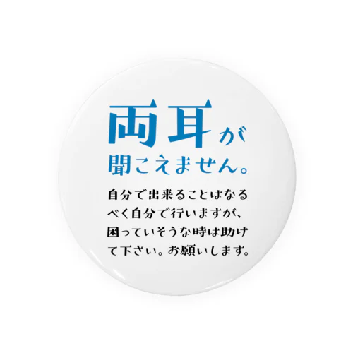 両耳が聞こえませんバッジ。75mm推奨／青_難聴 缶バッジ