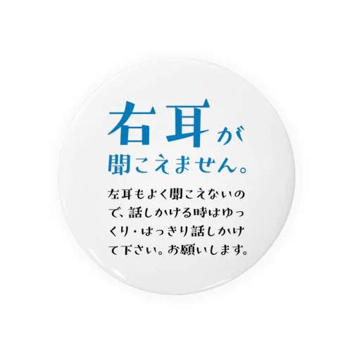 右耳が聞こえませんバッジ。75mm推奨／青_難聴 缶バッジ