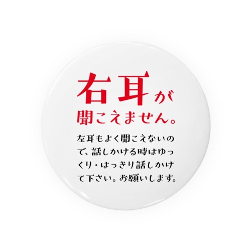 右耳が聞こえませんバッジ。75mm推奨／赤_難聴 Tin Badge