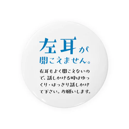 左耳が聞こえませんバッジ。 青_難聴 캔뱃지