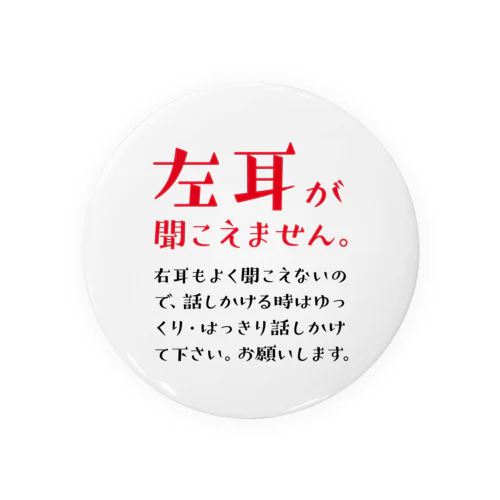 左耳が聞こえませんバッジ。 赤_難聴 缶バッジ