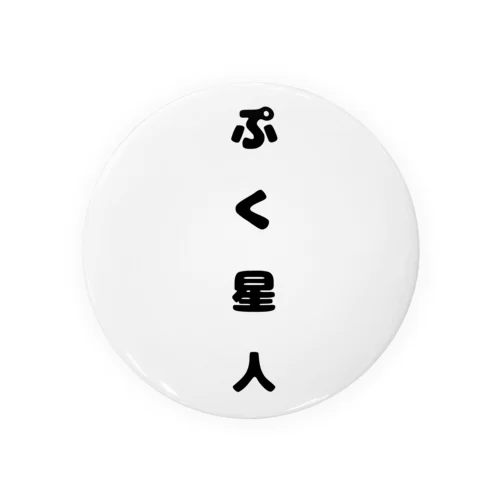 ぷく星人(文字) 缶バッジ