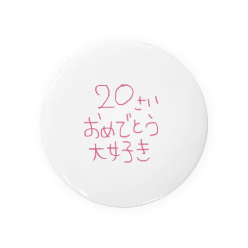 20さいおめでとう大好き 缶バッジ