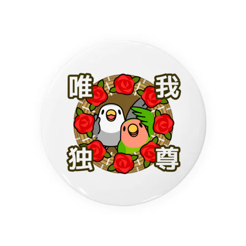 唯我独尊コザクラインコ【まめるりはことり】 Tin Badge