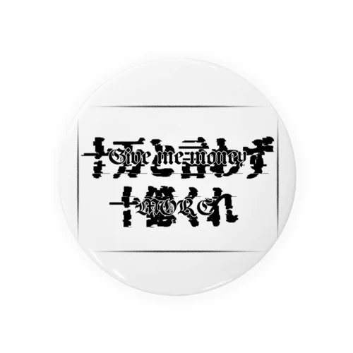 俺の財布が緊急事態01 缶バッジ