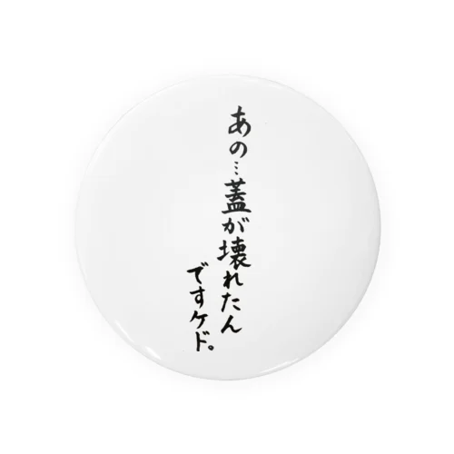 トイレの蓋が Tin Badge