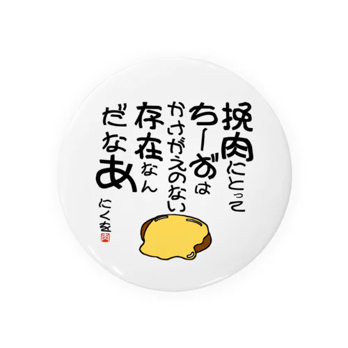 にくを迷言集「挽肉にとってちーずは」 Tin Badge