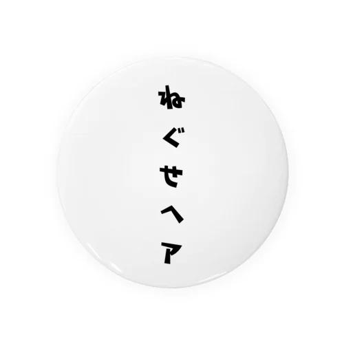 ねぐせヘア Tin Badge