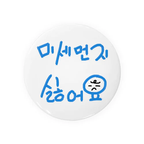 미세먼지 싫어요(PM2.5嫌いです) Tin Badge