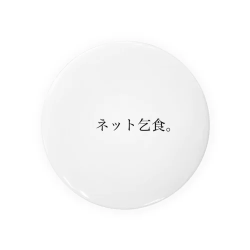 ネット乞食シリーズ Tin Badge