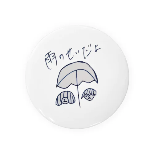 雨のせいだよ 缶バッジ