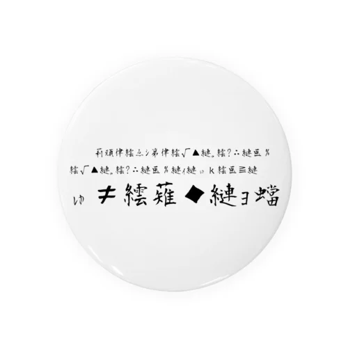 文字化け Tin Badge